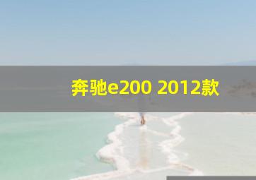 奔驰e200 2012款